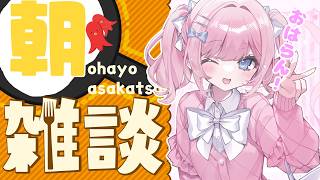 【雑談】おっはよ～～！💗【#みさとらん / #朝らん雑談 】#186
