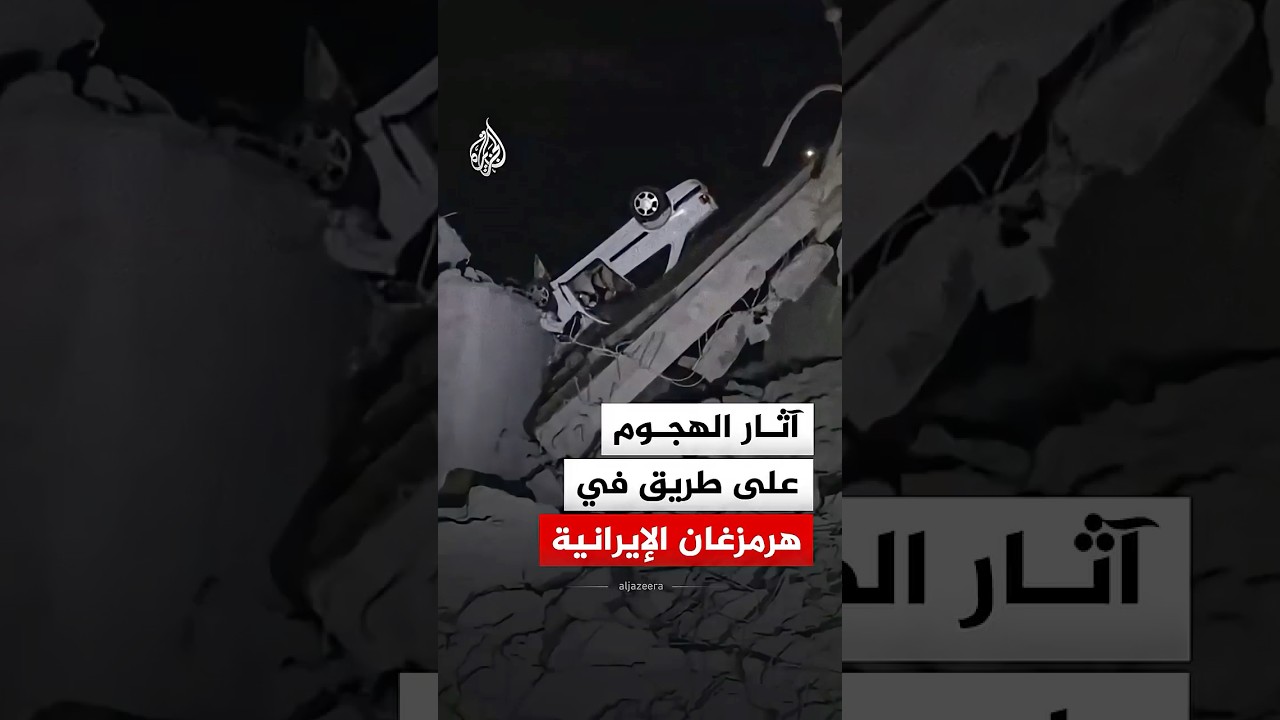 فيديو | شاهد | دمار إثر هجوم استهدف طريق بندر عباس-رودان في هرمزغان الإيرانية