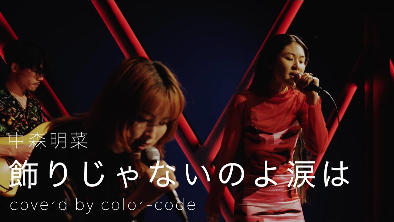 飾りじゃないのよ涙は / 中森明菜 (arrange cover)