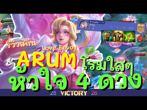 RoV : Arum - Love Envoy รีวิวสกินใหม่อรัม โรมใสๆ หัวใจ4ดวง | เทคนิคการเล่น+ไอเทม