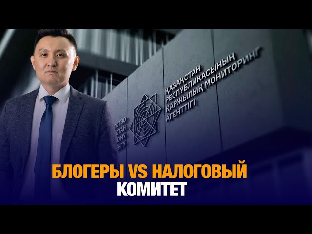 Блогеры VS Налоговый комитет: чей счет окажется в минусе?