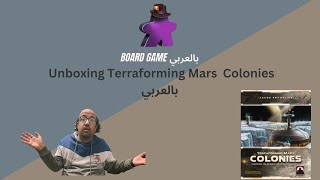 Unboxing Terraforming Mars Colonies بالعربي