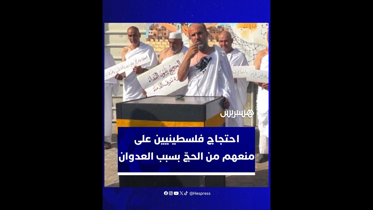احتجاج فلسطينيين على منعهم من الحجّ بسبب الحرب thumbnail