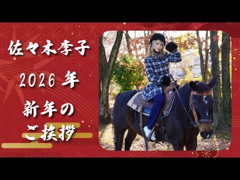 【佐々木李子】2026年 新年のご挨拶 ～初めての乗馬体験～