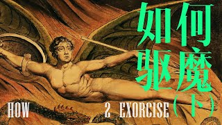 与实修者蒋扬聊聊驱魔仪式🪄、驱魔电影🎬和梵蒂冈的秘密㊙️「视频播客」｜X博士
