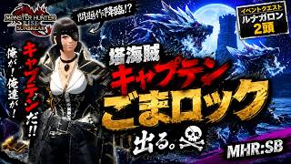 【モンハンサンブレイク】塔海賊キャプテンごまロック、出る。｜ルナガロン2頭【イベントクエスト】