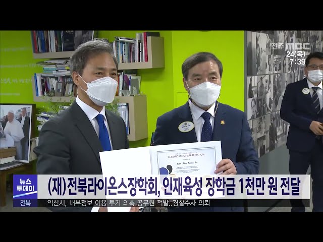 (재)전북라이온스장학회, 인재육성 장학금 1천만 원 전달