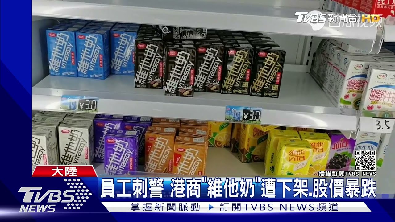 員工刺警 港商「維他奶」遭大陸超商下架、股價暴跌