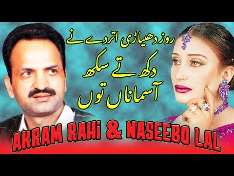 Roz Dheyarhi Uttardey Ney Dukh Tey Sukh - Akram Rahi & Naseebo Lal