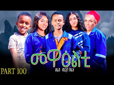 NEW 2026 ERI SITCOM [MEWEALTI] PART 100( BY BRUNO )