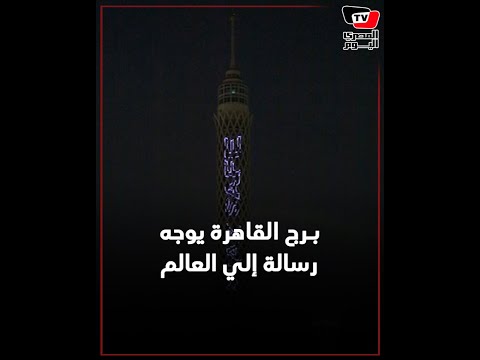 برج القاهرة يضئ برسالة إلي العالم : احمي نفسك احمي بلدك