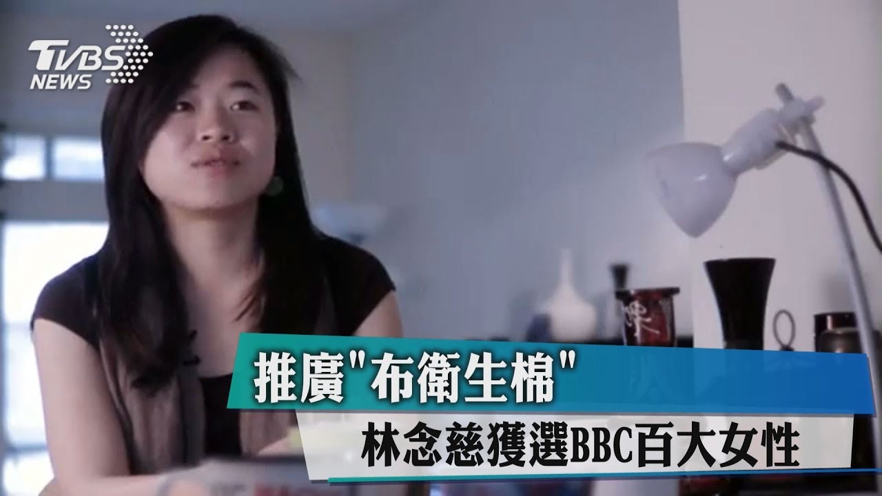 推廣「布衛生棉」　林念慈獲選BBC百大女性
