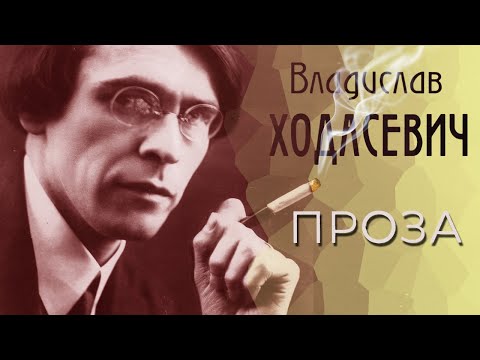 Владислав Ходасевич - Проза (читает В. Герасимов)