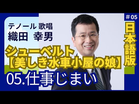 経営学科 日本語 で聴く シューベルト【美しき水車小屋の娘】5. 仕事じまい | 歌：織田幸男（テノール）│ 仕事の後で 仕事を終えた宵の集いにて 一日の終わりに