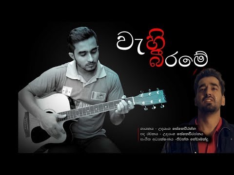 Wahi Beerama (වැහි බීරමේ) - #Udayanga Senevirathna #REMAKE