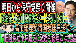 【日本保守党】祭りが明日から開催／KAZUYAがシートベルトに反応／高市総理が靖国参拝見送り！門田隆将は小林鷹之に激怒も総理には沈黙