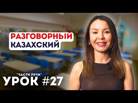 Уроки казахского языка. Начальный уровень. Урок 27. Притяжательные местоимения