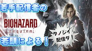 #4 バイオハザード レクイエム 実況プレイ RESIDENT EVIL requiem