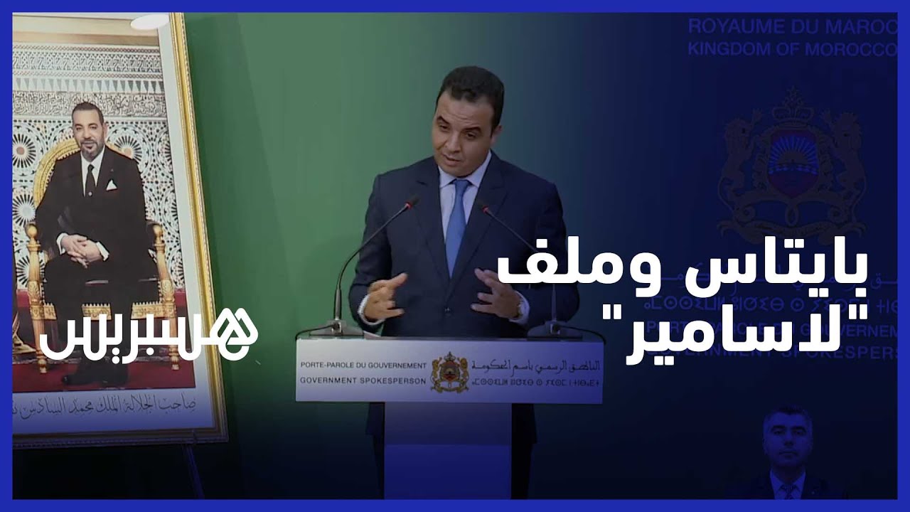 مصطفى بايتاس: "لاسامير" مؤسسة مهمة وهذا الموضوع يجب حله بهدوء ودون تشنج thumbnail