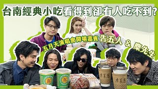 【五月天演唱會幕後直擊】好好好想吃到你！？ 告五人＆麋先生團員們的美食生死鬥｜相信音樂日常 video