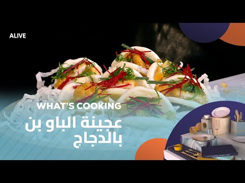 Whats Cooking - 20/09/2025 - عجينة الباو بن بالدجاج