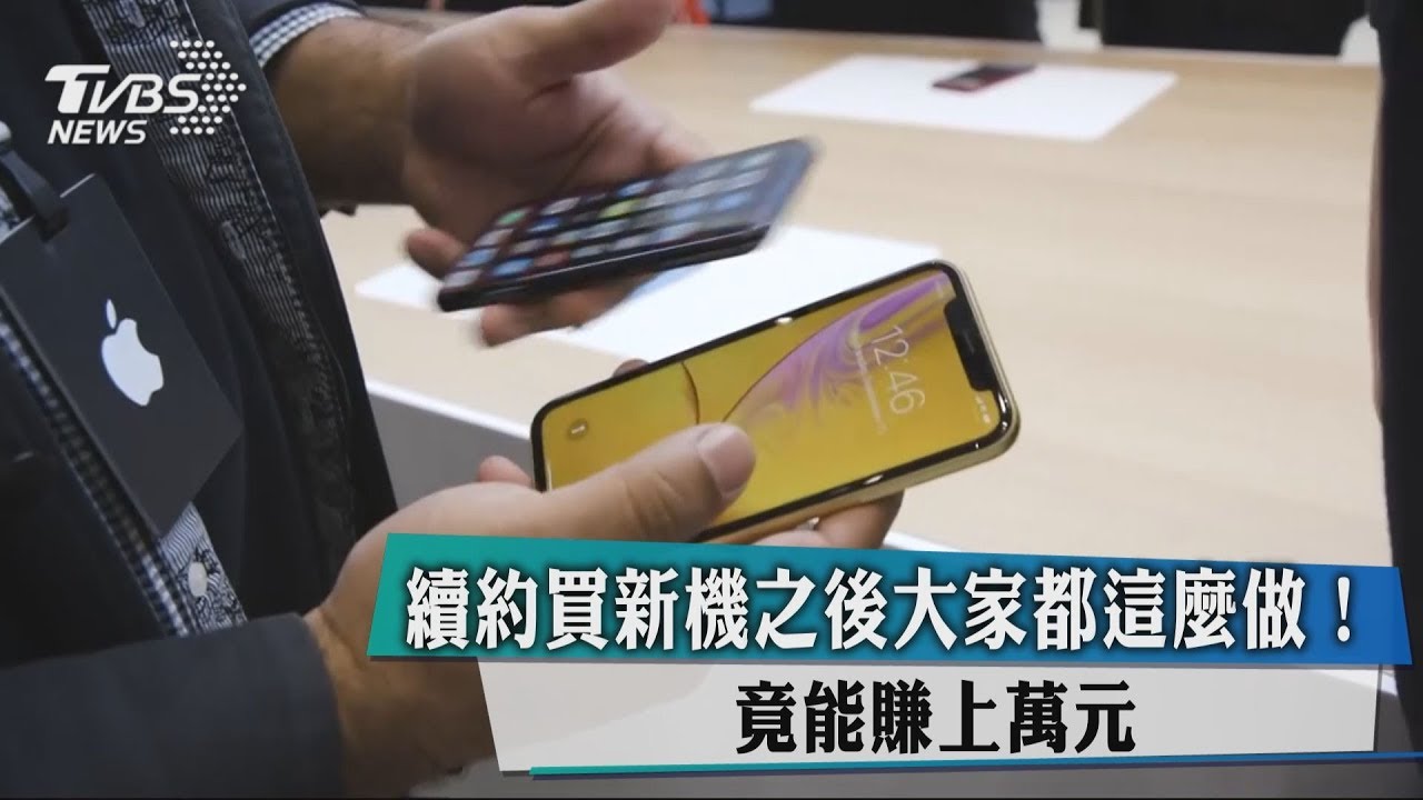 續約買新機之後大家都這麼做! 竟能賺上萬元