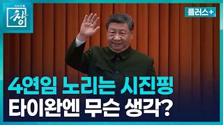 [창 플러스] 시진핑 조국 통일은 역사적 대세... 타이완, 하이마스에 잠수함 함대까지 (26.4.14.)
