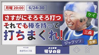 ※月曜開催【参加型雑談】３連続完封負け…それでも棒を持って打ちまくれ！【よこはま帰りの会】
