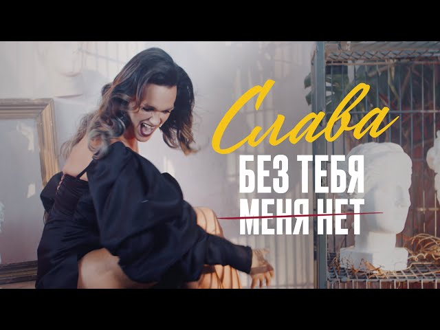 Слава - Без Тебя Меня Нет (Acapella)