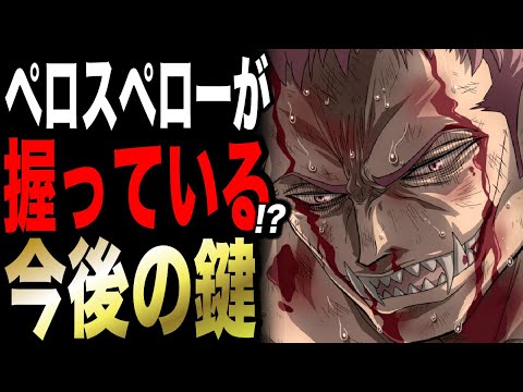 【ワンピース】ビッグマム海賊団ワノ国参戦!?【ワンピース考察】