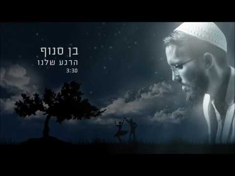 בן סנוף - הרגע שלנו Ben Snof