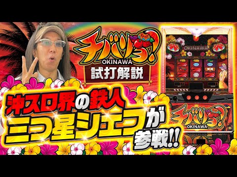 パチスロ新台『チバリヨ‐30（ネット）』を沖ヒカルが試打解説！最大継続率92%のパトランプモードなど一撃性を秘めたトリガーを紹介［パチスロ・スロット］