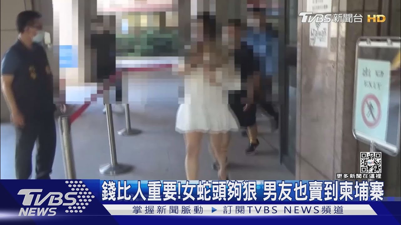 為賺佣金! 人蛇集團女首腦把男友賣到柬埔寨
