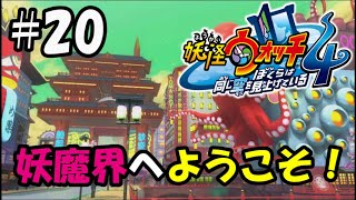 【ぼく空】#20 ようこそ妖魔界過去へ！【妖怪ウォッチ4】