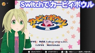 カービィボウル初プレイ攻略（6面から・巻き戻し有り）＋3Dモデル制御の練習【ゆかりねっと】
