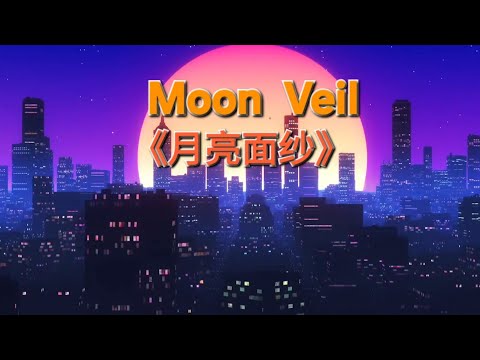 《MOON Veil 》一首英文版《月光面纱》月光垂落如纱，遮不住夜的裂痕，万物静默，唯孤影与真相对峙。