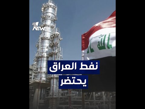 شاهد بالفيديو.. النفط يخضع للتحكيم.. خام العراق يحتضر الم التصدير