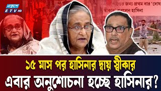 Download lagu দোষ স্বীকার করেছেন হাসিনা? | SHEIKH HASINA CONFESSION INTERVIEW | INDIA | Ekushey TV mp3
