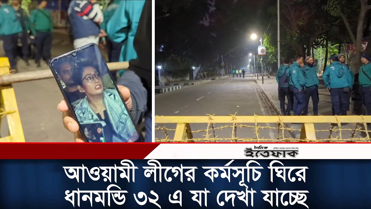 আওয়ামী লীগের কর্মসূচি ঘিরে ধানমন্ডি ৩২ এ যা দেখা যাচ্ছে | Awami League | Dhanmondui | Ittefaq