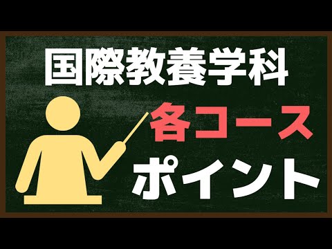 国際教養学科の学びをご紹介！