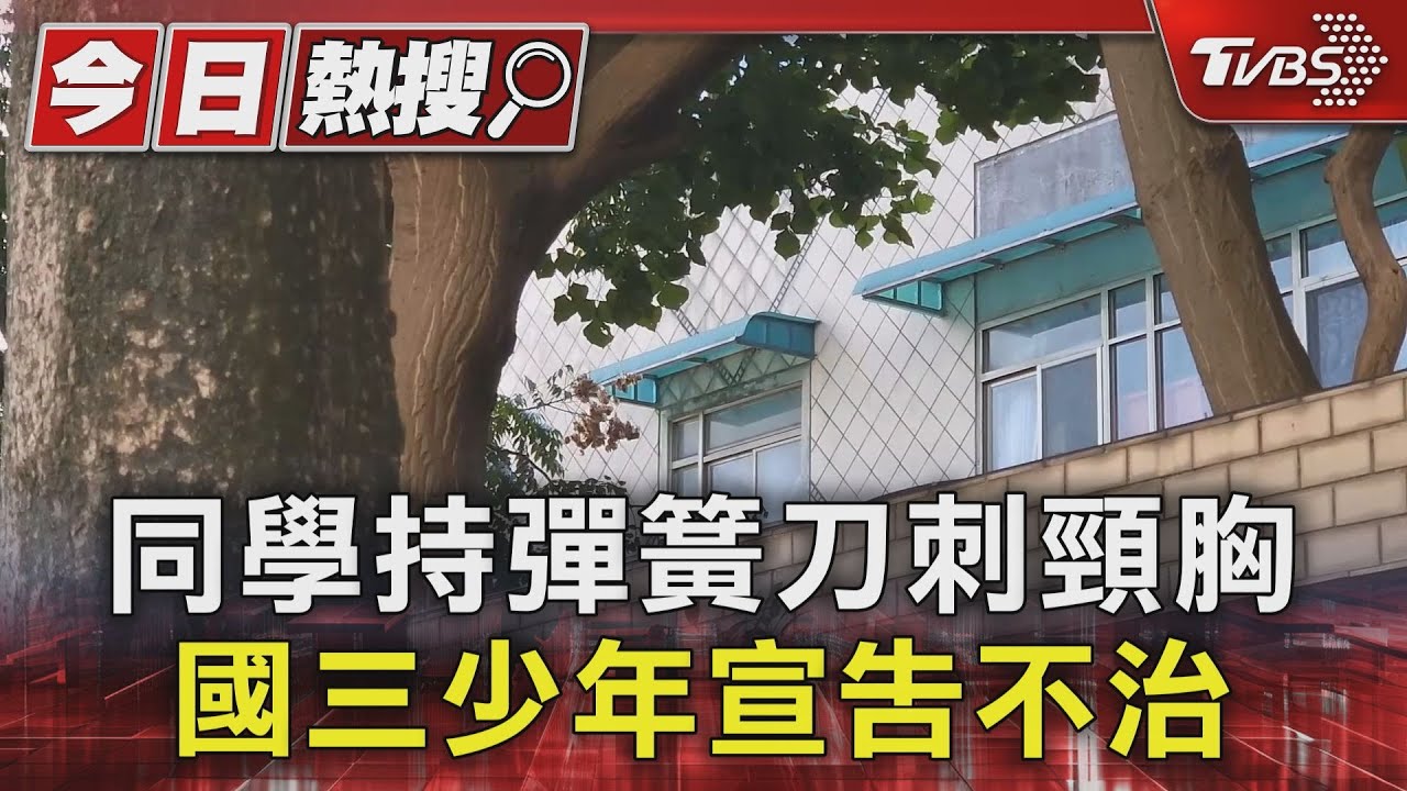 同學持彈簧刀刺頸胸!國三少年宣告不治