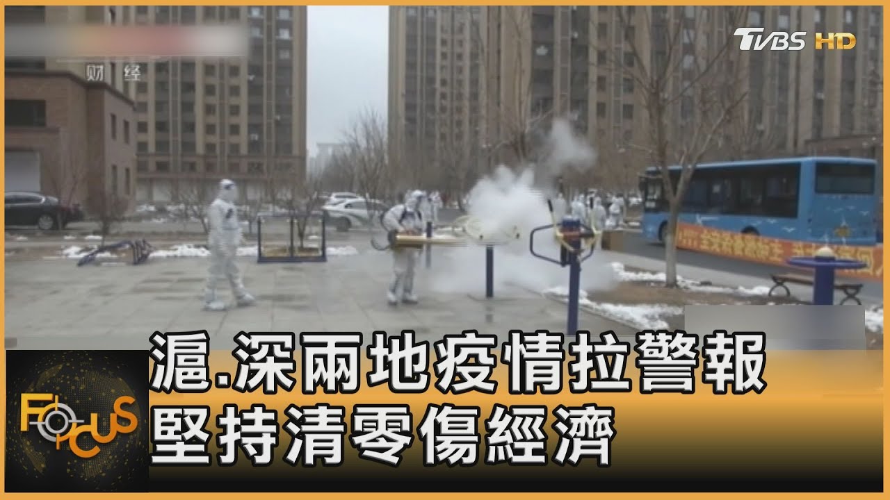 上海.深圳疫情拉警報 堅持清零傷經濟