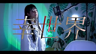 『幸世界』 (행세계) cover ∥ ヌル 【CielA】