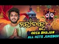 Top 10 Odia Jagannath Bhajan Jukebox 2026 Nonstop Jagannath Songs Saurav Bhardwaj Hits 2026