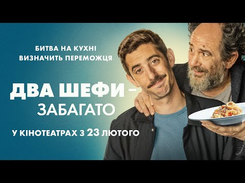 Комедія "ДВА ШЕФИ - ЗАБАГАТО" Офіційний трейлер. У КІНОТЕАТРАХ з 23 ЛЮТОГО 2023