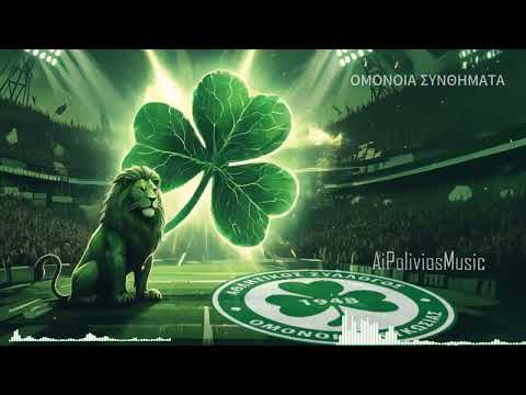 ΟΜΟΝΟΙΑ ΣΥΝΘΗΜΑΤΑ