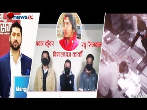 हाम्रो पहलमा तिन बलात्कारी जेल चलान। हेर्नुहोस, यि हुन सिसि क्यामेरामा कैद भएका सुन चोरहरु