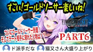 【FF7リバース】#6 ゴールドソーサー到着！おかゆんも予測不能の好感度…そしてデート相手として現れたのは！？【猫又おかゆ/ホロライブ切り抜き】