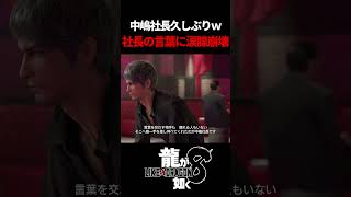 中嶋社長の言葉に涙腺崩壊①　#龍が如く8 #likeadragon  #likeadragoninfinitewealth  #shrots
