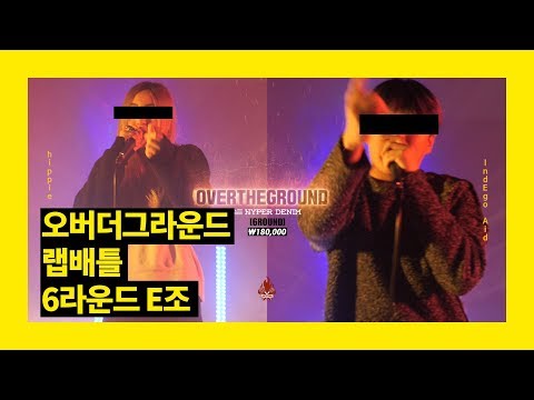 오버더그라운드 랩배틀 [6R] E조 hippie kunda vs IndEgo Aid